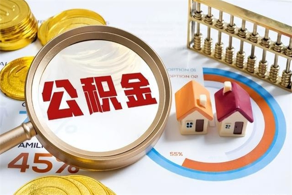 海安我的公积金有17000能取多少（公积金必须满2万才能用吗）